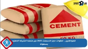 للمواطنين.. خطوات حجز الأسمنت 2025 عبر منصة الشركة الأهلية بسهولة